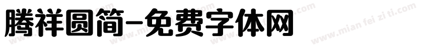 腾祥圆简字体转换