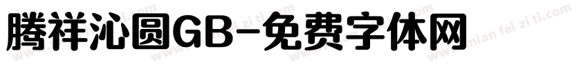 腾祥沁圆GB字体转换