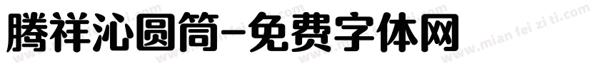 腾祥沁圆筒字体转换