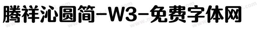 腾祥沁圆简-W3字体转换