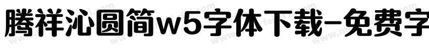 腾祥沁圆简w5字体下载字体转换
