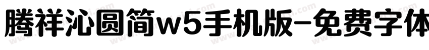 腾祥沁圆简w5手机版字体转换