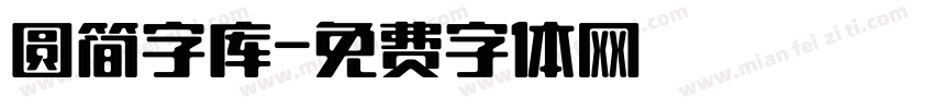圆简字库字体转换