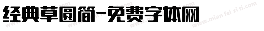经典草圆简字体转换