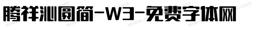 腾祥沁圆简-W3字体转换