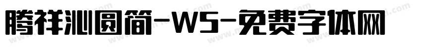 腾祥沁圆简-W5字体转换