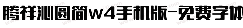 腾祥沁圆简w4手机版字体转换