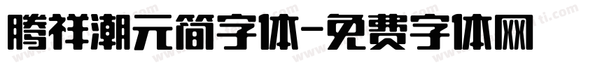腾祥潮元简字体字体转换