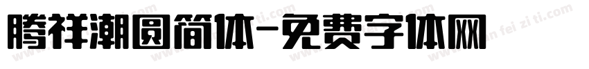 腾祥潮圆简体字体转换