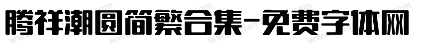 腾祥潮圆简繁合集字体转换 腾祥潮圆简繁合集字体转换