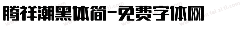 腾祥潮黑体简字体转换