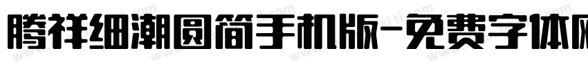 腾祥细潮圆简手机版字体转换