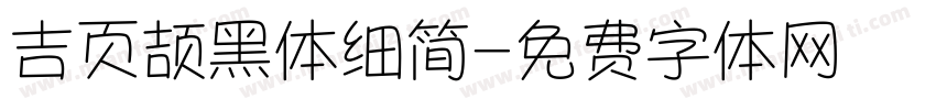 吉页颉黑体细简字体转换