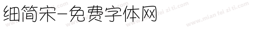 细简宋字体转换