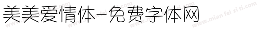 美美爱情体字体转换