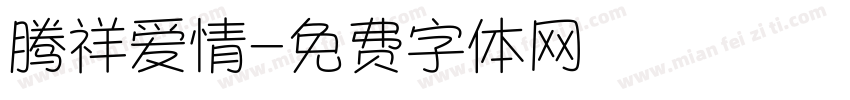 腾祥爱情字体转换