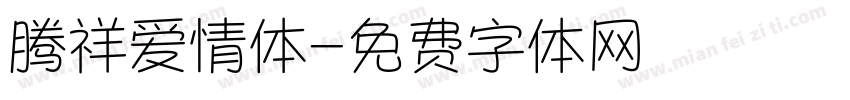 腾祥爱情体字体转换