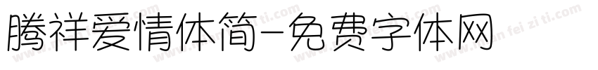 腾祥爱情体简字体转换