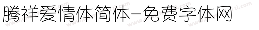 腾祥爱情体简体字体转换
