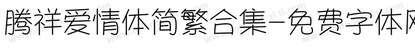 腾祥爱情体简繁合集字体转换