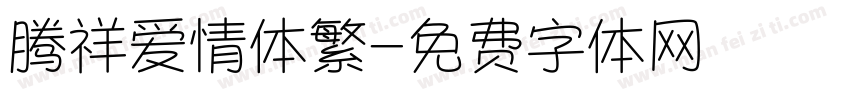 腾祥爱情体繁字体转换 腾祥爱情体繁字体转换