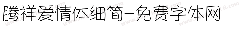 腾祥爱情体细简字体转换