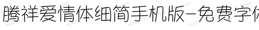 腾祥爱情体细简手机版字体转换