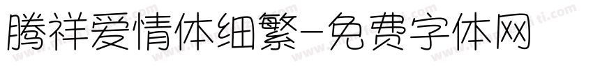 腾祥爱情体细繁字体转换 腾祥爱情体细繁字体转换