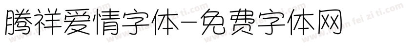 腾祥爱情字体字体转换