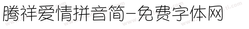 腾祥爱情拼音简字体转换