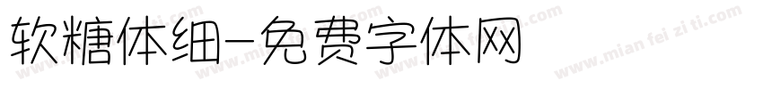 软糖体细字体转换