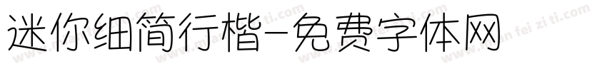 迷你细简行楷字体转换
