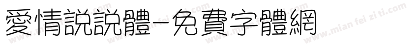 爱情说说体字体转换