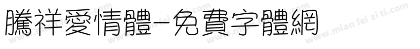 腾祥爱情体字体转换