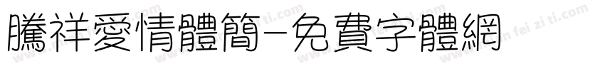 腾祥爱情体简字体转换