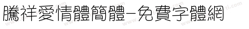 腾祥爱情体简体字体转换