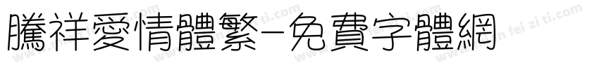 腾祥爱情体繁字体转换 腾祥爱情体繁字体转换