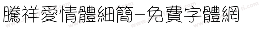 腾祥爱情体细简字体转换