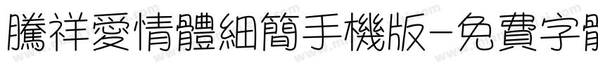 腾祥爱情体细简手机版字体转换