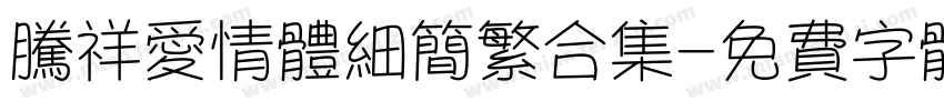 腾祥爱情体细简繁合集字体转换