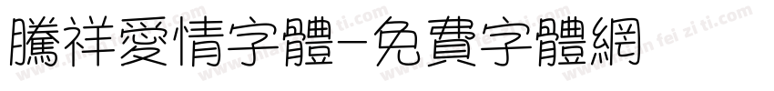 腾祥爱情字体字体转换