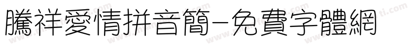 腾祥爱情拼音简字体转换