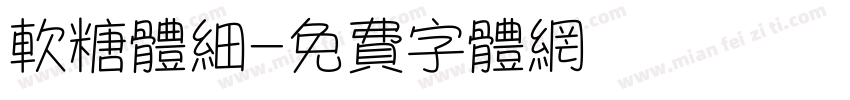 软糖体细字体转换