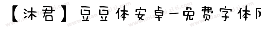 【沐君】豆豆体安卓字体转换