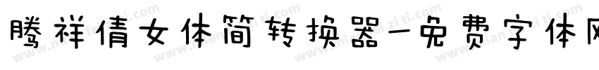 腾祥倩女体简转换器字体转换