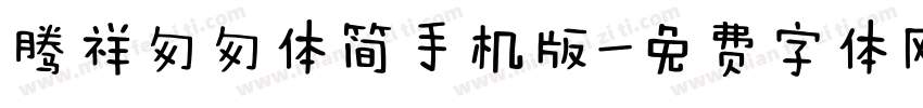 腾祥匆匆体简手机版字体转换
