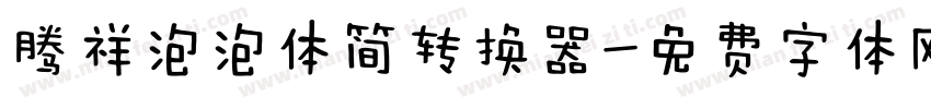 腾祥泡泡体简转换器字体转换