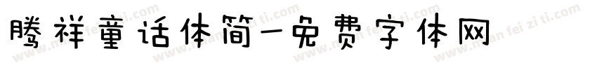 腾祥童话体简字体转换