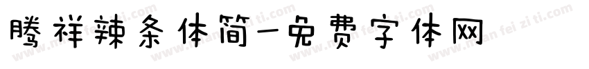 腾祥辣条体简字体转换