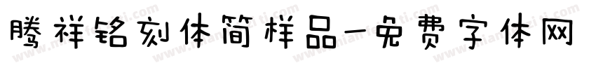 腾祥铭刻体简样品字体转换